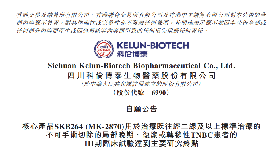 四川科伦博泰生物医药股份有限公司（以下简称“科伦博泰”）发布公告