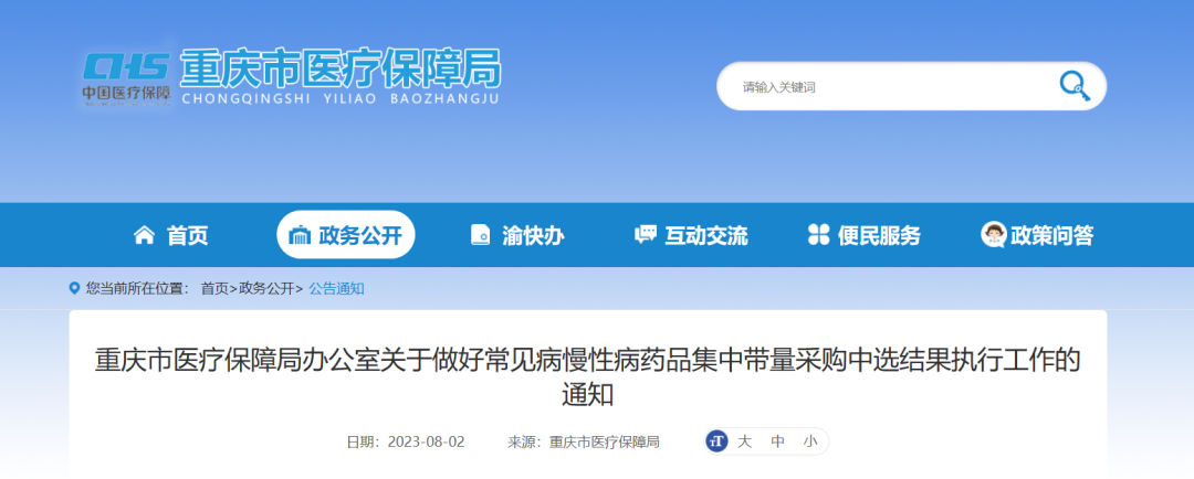 重庆市医保局发布《关于做好常见病慢性病药品集中带量采购中选结果执行工作的通知》