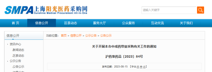 上海阳光医药采购网发布《关于开展本市中成药带量采购有关工作的通知》