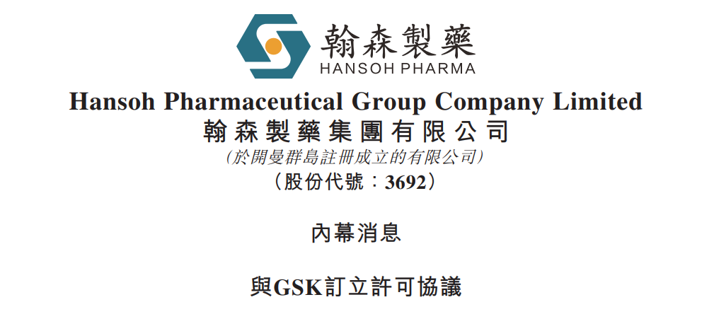 港股翰森制药发布公告：公司与GSK订立许可协议
