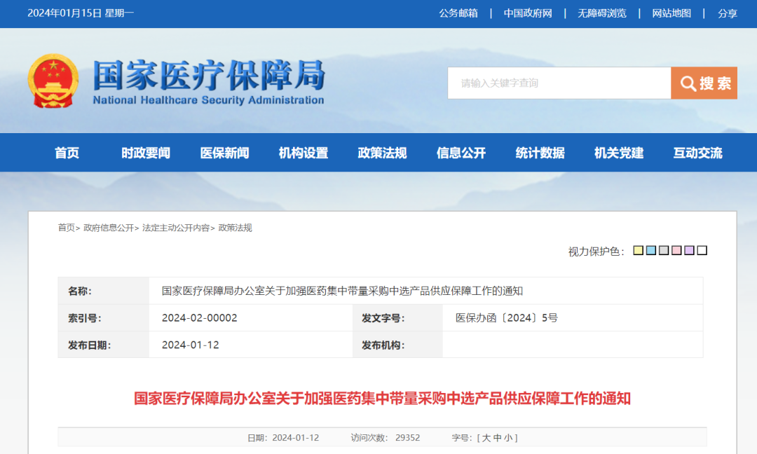 國(guó)家醫(yī)保局發(fā)布《關(guān)于加強(qiáng)醫(yī)藥集中帶量采購(gòu)中選產(chǎn)品供應(yīng)保障工作的通知》