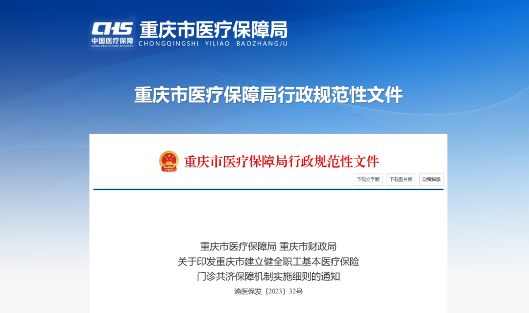 11月27日，重庆市医保局下发《关于做好医保电子处方流转有关工作的通知》