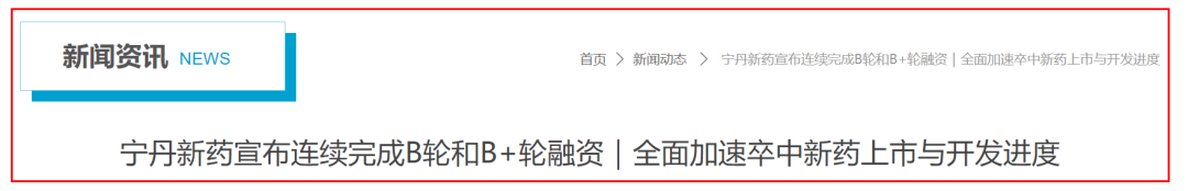 近日，南京宁丹新药技术有限公司（以下简称“宁丹新药”）宣布超募完成B轮(含B+轮)融资，合计募集人民币资金逾2亿元