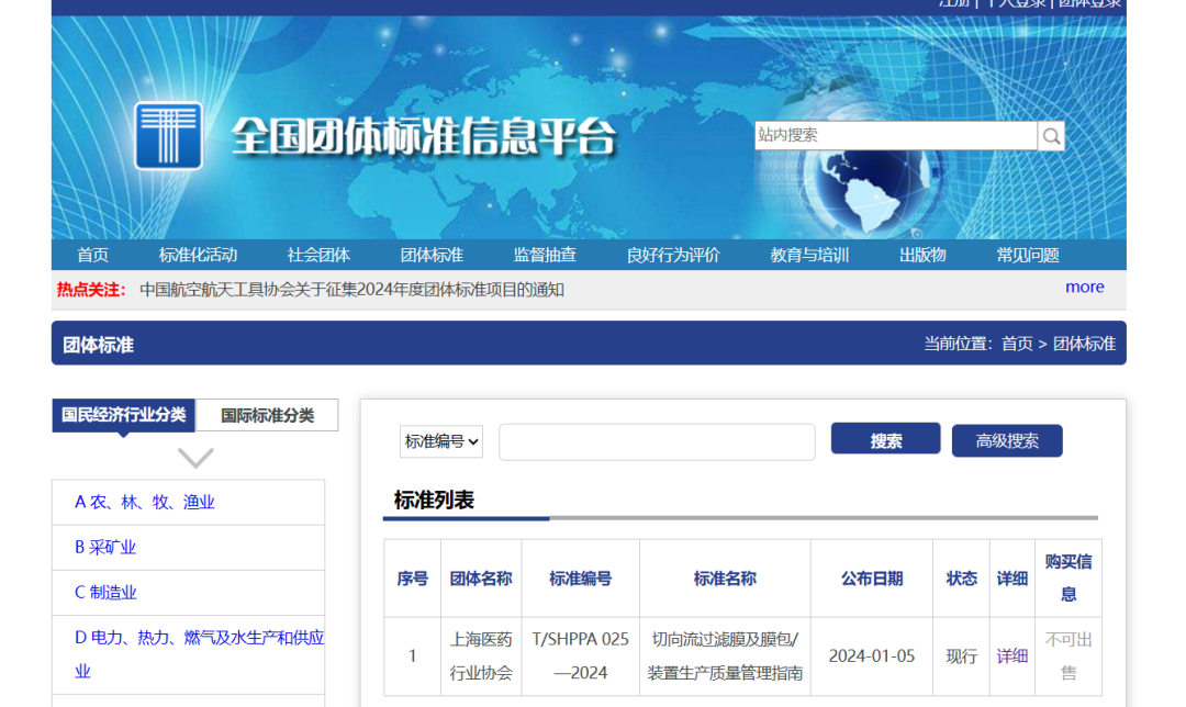 近期，全国团体信息平台发布了由上海医药行业协会组织起草的《切向流过滤膜及膜包/装置生产质量管理指南》团体标准