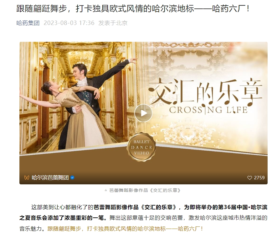 哈药集团官网微信号曾在2023年8月曾发文称，独具欧式风情的哈尔滨地标——哈药六厂，并表示，一部芭蕾舞蹈影像作品的拍摄地点就在哈药六厂。