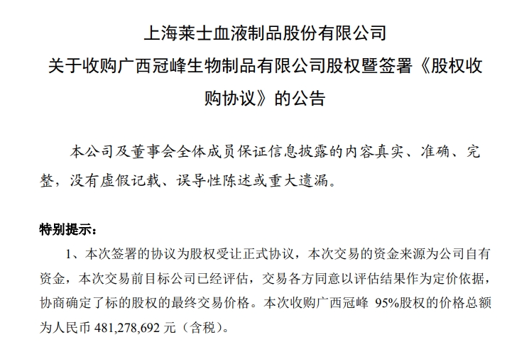 上海莱士发布公告称，拟斥资4.81亿元收购广西冠峰生物制品有限公司（下文简称“广西冠峰”）95%股权
