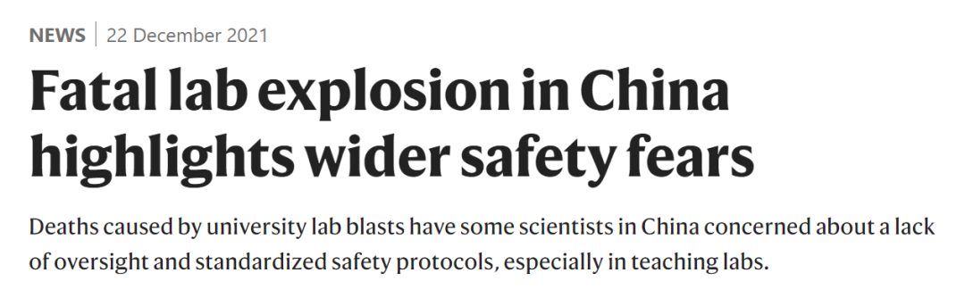 2021年12月22日，Nature 官网发布一篇题为：Fatal lab explosion in China highlights wider safety fears 的文章，报道了中国几所高校的实验室安全事故，呼吁重视实验室安全。