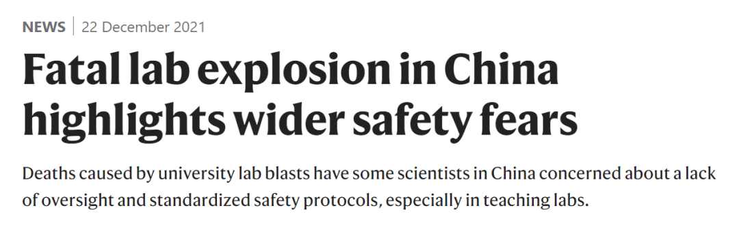 2021年12月22日，Nature 官網(wǎng)發(fā)布一篇題為：Fatal lab explosion in China highlights wider safety fears 的文章，報道了中國幾所高校的實驗室安全事故，呼吁重視實驗室安全。