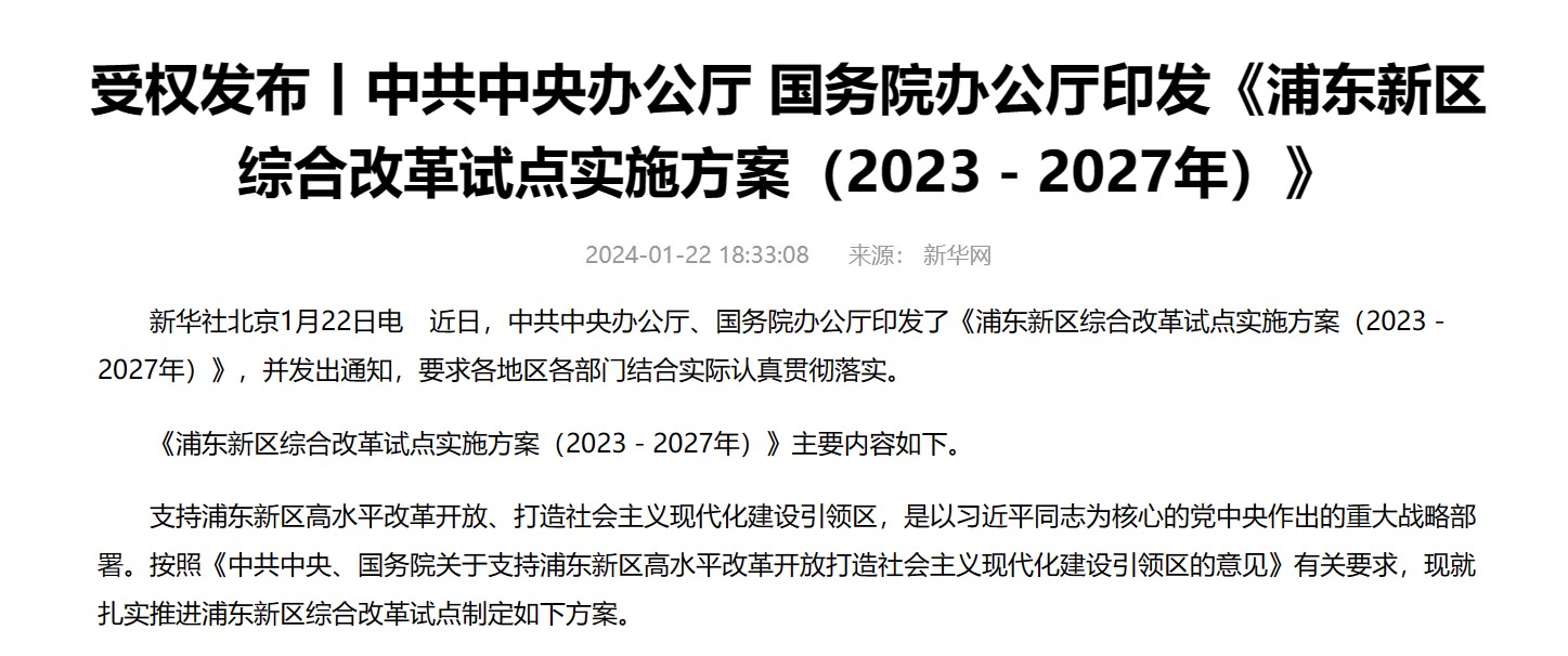 中共中央办公厅、国务院办公厅联合印发了《浦东新区综合改革试点实施方案（2023－2027年）》