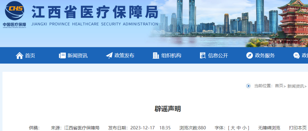 12月17日，江西省医保局官网发出《辟谣声明》对上述谣言进行驳斥。以下内容来自该辟谣声明。