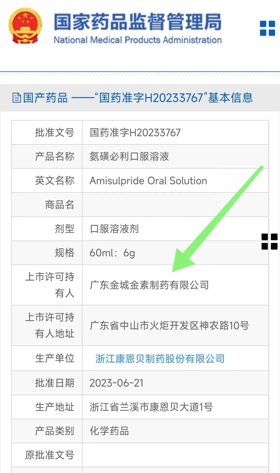 像上图的氨磺必利口服溶液，国内只有广东金城金素制药是上市许可持有人，委托浙江康恩贝制药生产。