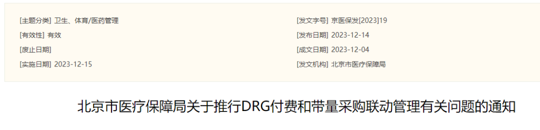 12月14日，北京市医保局发出《关于推行DRG付费和带量采购联动管理有关问题的通知》