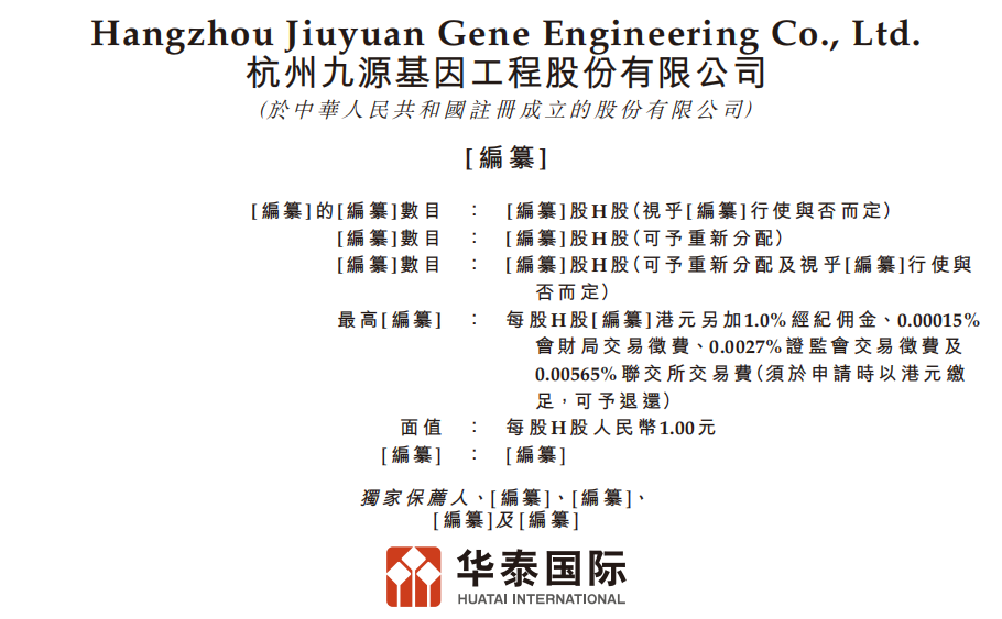 1月24日，杭州九源基因工程股份有限公司Hangzhou Jiuyuan Gene Engineering Co., Ltd.（简称九源基因）申请港股IPO获得受理。