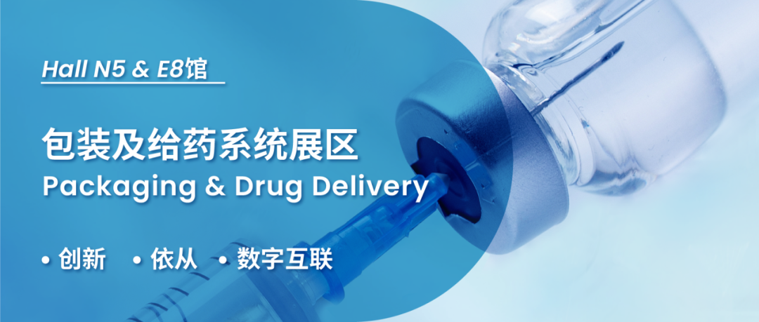 世界制药机械、包装设备与材料中国展(PMEC China)包装及给药系统展区