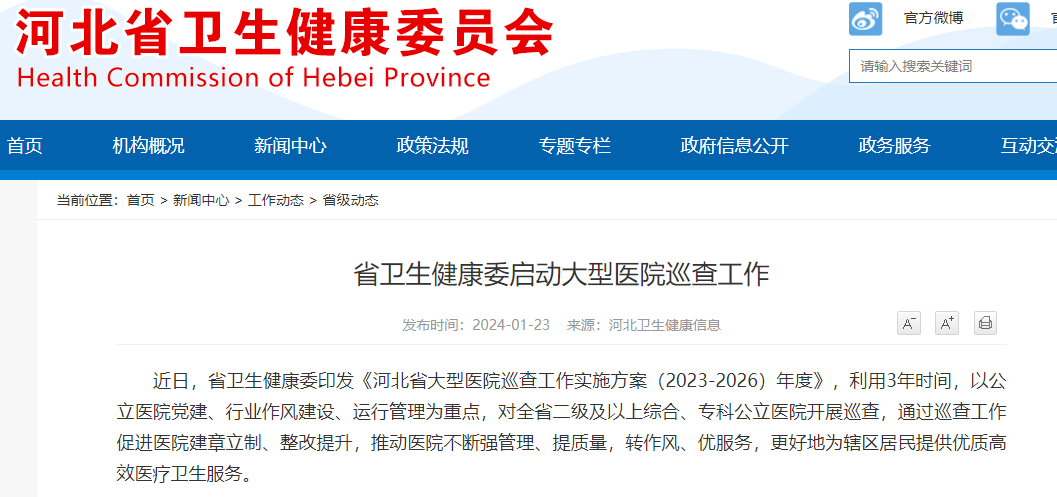近日，省卫生健康委印发《河北省大型医院巡查工作实施方案（2023-2026）年度》