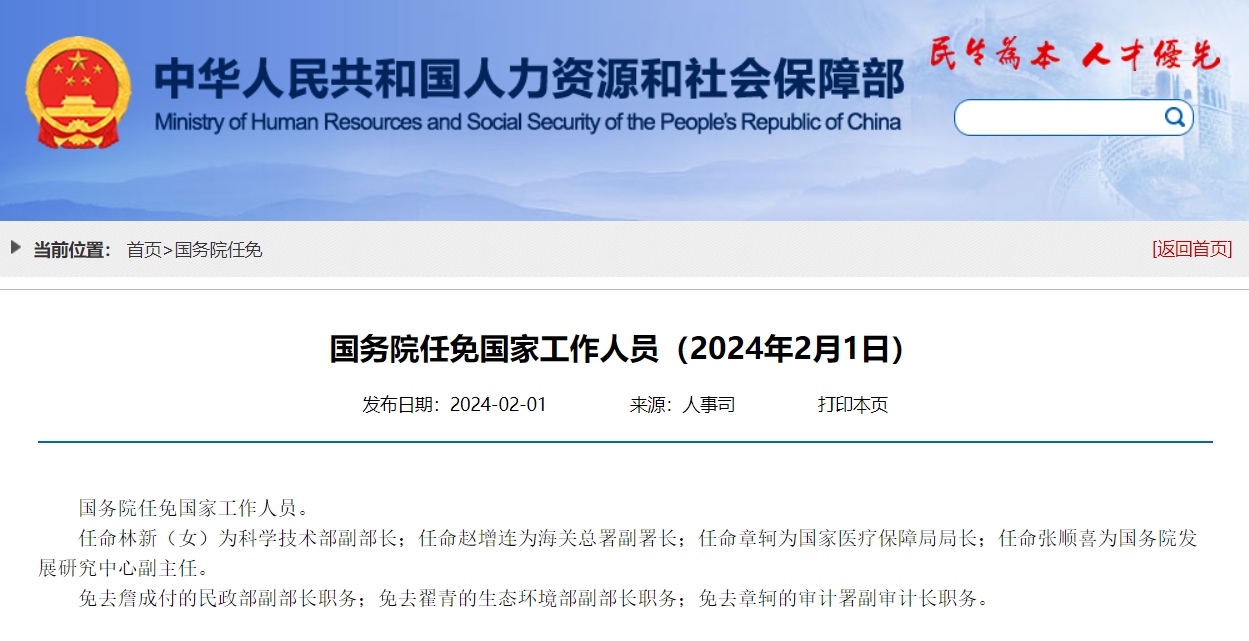 中国人社部网站发布国务院任免国家工作人员公告