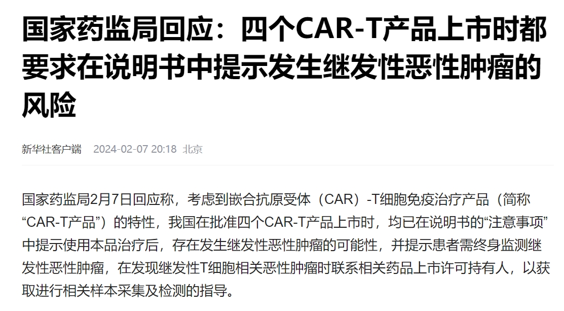 中国国家药监局对CAR-T细胞免疫治疗方法的致癌可能做了回应