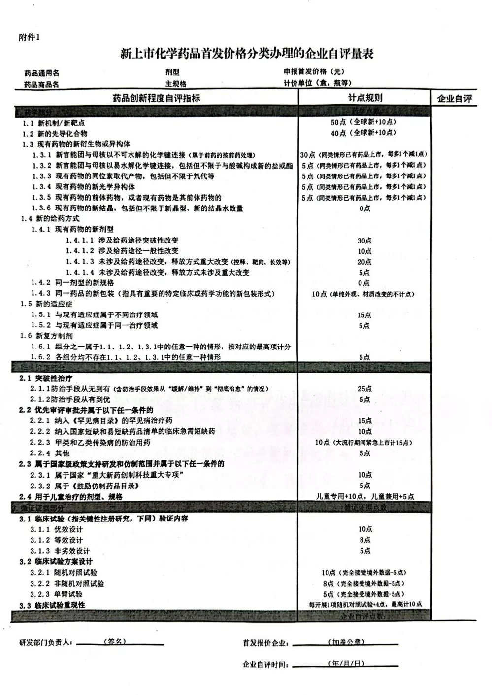 由國家醫(yī)保局統(tǒng)一制定首 發(fā)價格分類辦理的企業(yè)自評量表，企業(yè)可以選擇按醫(yī)保部門公布的評價量表，從藥學(xué)、臨床價值和循證證據(jù)三方面對號入座、自我測評，按分值進(jìn)入高、中、低三個組別。