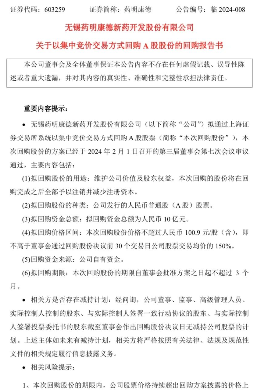 药明康德2月2日早间公告，公司拟通过上海证券交易所系统以集中竞价交易方式回购A股股票，拟回购资金总额为人民币10亿元。