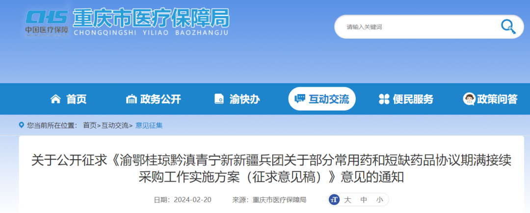 2月20日，重庆市医保局发布《渝鄂桂琼黔滇青宁新新疆兵团关于部分常用药和短缺药品协议期满接续采购工作实施方案（征求意见稿）》