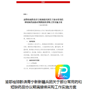 2月20日，重庆市医保局发布《渝鄂桂琼黔滇青宁新新疆兵团关于部分常用药和短缺药品协议期满接续采购工作实施方案（征求意见稿）》