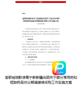 2月20日，重慶市醫(yī)保局發(fā)布《渝鄂桂瓊黔滇青寧新新疆兵團(tuán)關(guān)于部分常用藥和短缺藥品協(xié)議期滿(mǎn)接續(xù)采購(gòu)工作實(shí)施方案（征求意見(jiàn)稿）》