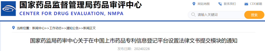 2月26日，国家药监局药审中心发布《关于在中国上市药品专利信息登记平台设置法律文书提交模块的通知》（以下简称《通知》）。