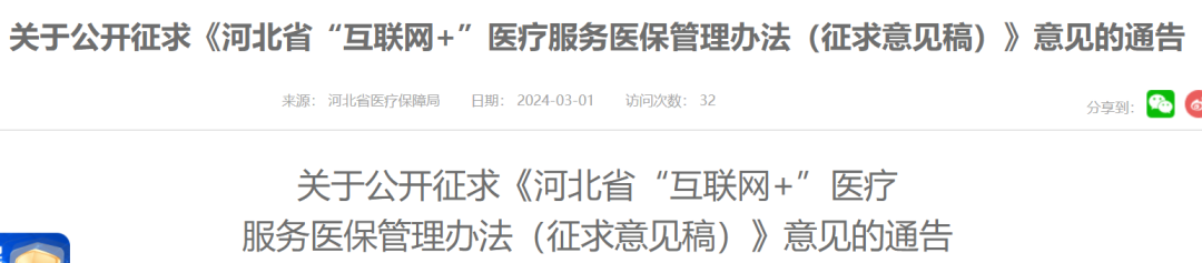3月1日，河北省医保局下发《河北省“互联网+”医疗服务医保管理办法（征求意见稿）》征求意见截至2024年3月31日前。