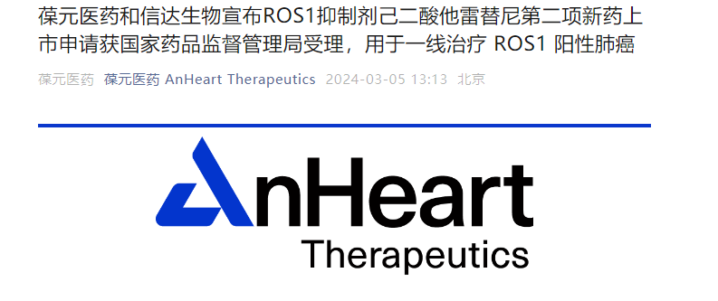 葆元医药和信达生物共同宣布双方合作开发的新一代ROS1/NTRK抑制剂己二酸他雷替尼胶囊的第二项新药上市申请已获国家药品审评中心受理。