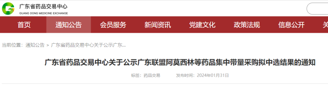 1月31日，广东省药品交易中心发布通知，对该省牵头13省联盟集采拟中选结果进行公示，公示时间为2024年1月31日至2024年2月2日17:00。