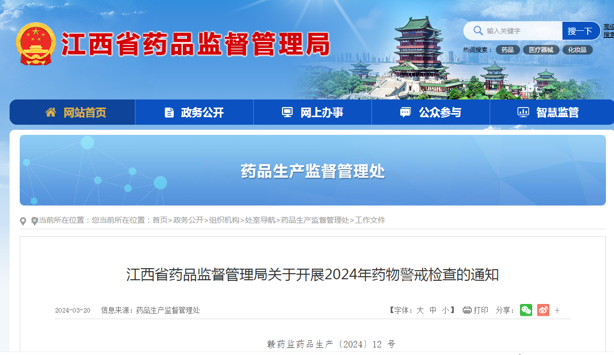 江西省药品监督管理局官网发布“关于开展2024年药物警戒检查的通知”