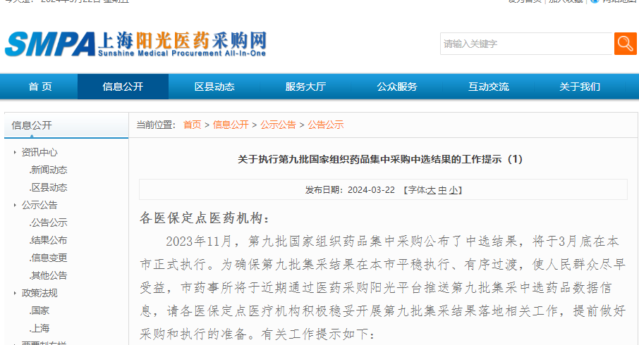3月22日，上海药事所发布通告进行工作提示，第九批国采中选结果将于3月底在该市正式执行
