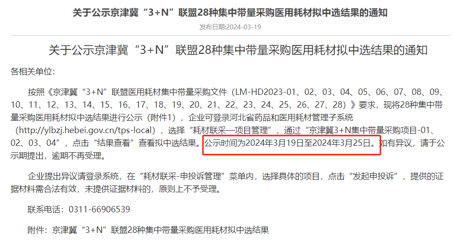 3月19日，河北发出《关于公示京津冀“3+N”联盟28种集中带量采购医用耗材拟中选结果的通知》