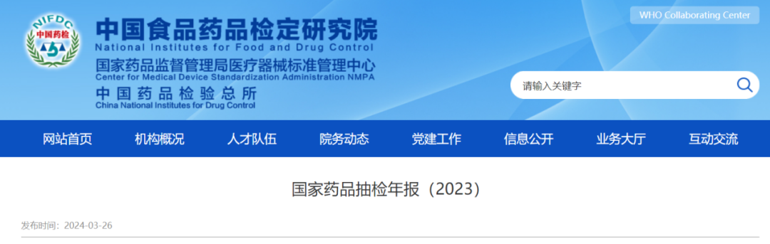 3月26日，中国食品药品检定研究院发布《国家药品抽检年报（2023）》（以下简称《年报》）。根据《年报》，2023年国家药品抽检结果显示，当前我国药品安全形势总体平稳可控，药品质量持续保持在较高水平。