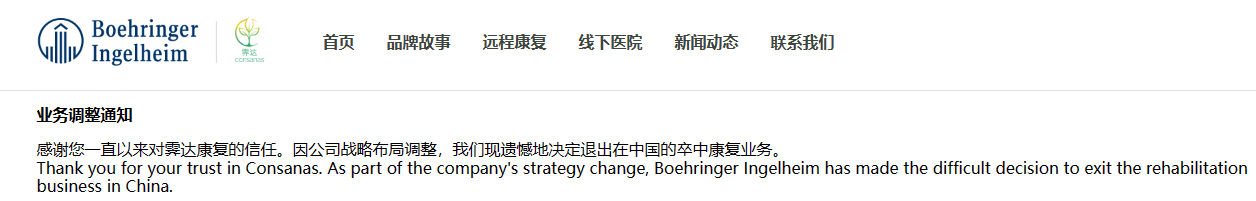 2024年4月1日，勃林格殷格翰旗下品牌“霁达康复”在官网宣布，因公司战略布局调整，决定退出在中国的卒中康复业务。