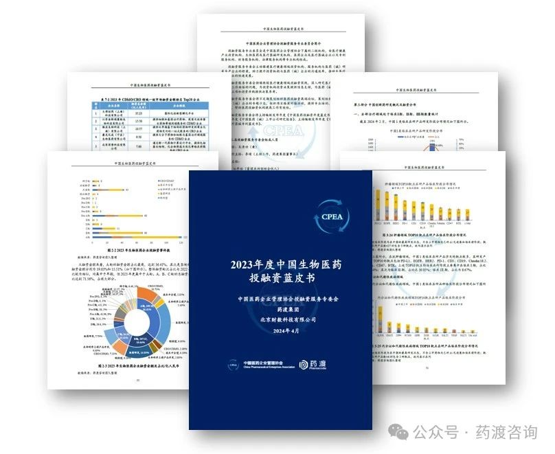 《2023年度中国生物医药投融资蓝皮书》 重磅发布