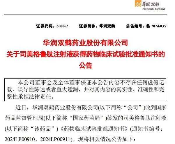 4月15日，华润双鹤发布公告称，其收到国家药品监督管理局签发的司美格鲁肽注射液《药物临床试验批准通知书》