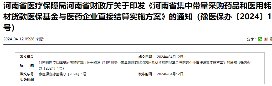 4月12日，河南省医保局、省财政厅正式发布《河南省集中带量采购药品和医用耗材货款医保基金与医药企业直接结算实施方案》的通知