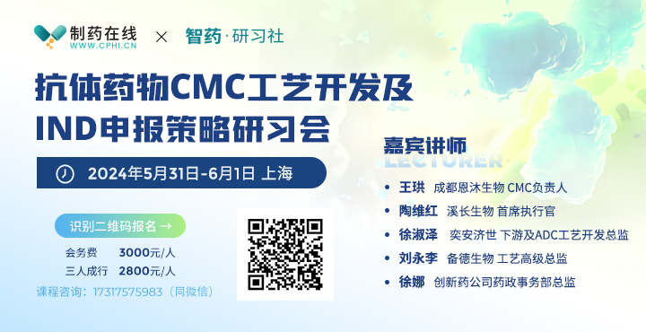 抗体药物CMC工艺开发及IND申报策略研习会