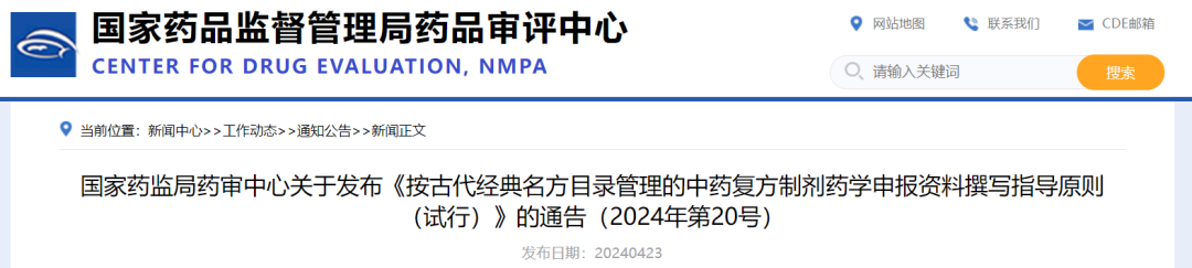 国家药监局药审中心发布《按古代经典名方目录管理的中药复方制剂药学申报资料撰写指导原则（试行）》