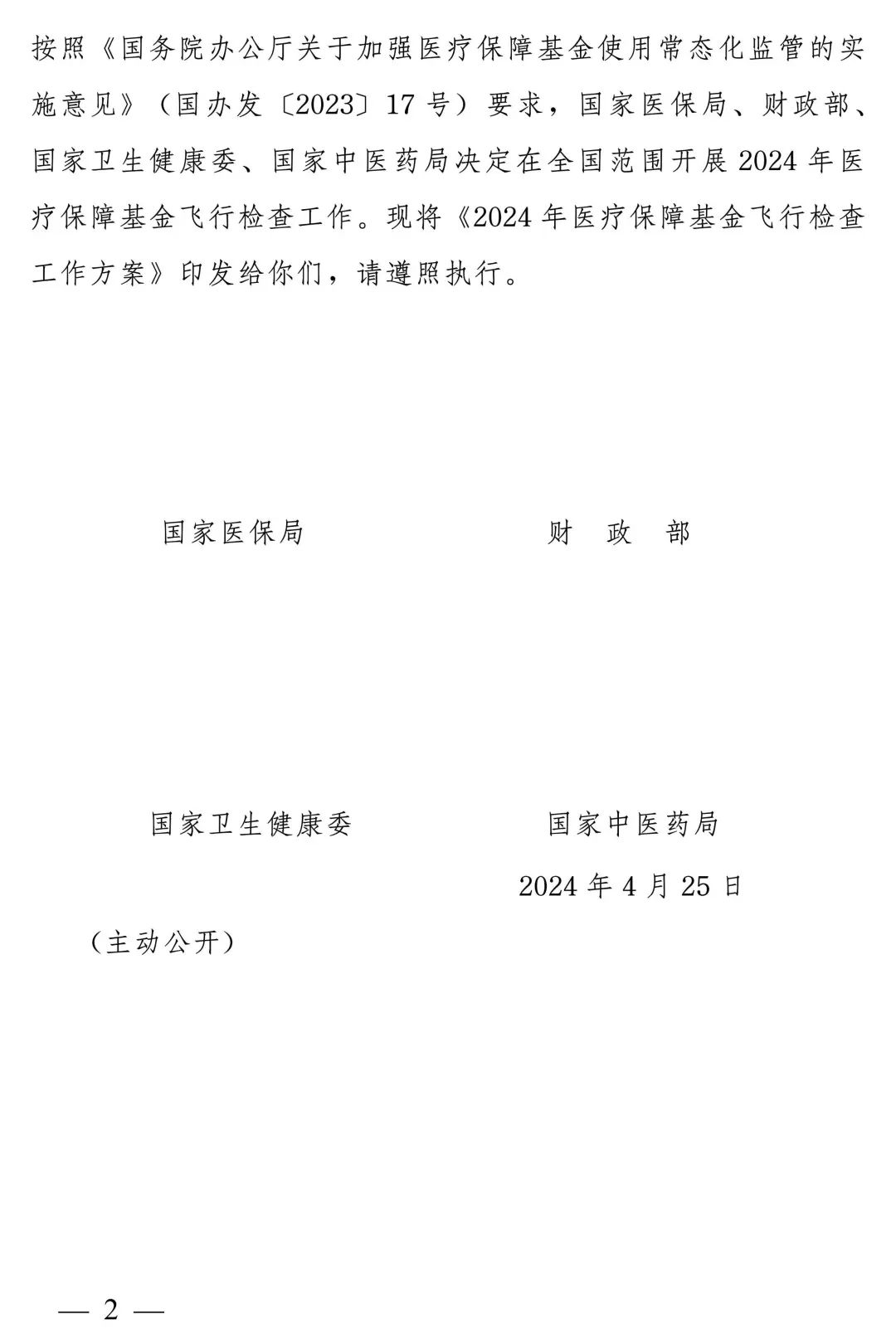 《2024年醫(yī)療保障基金飛行檢查工作方案》