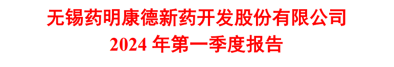 4月29日晚，藥明康德發(fā)布2024年第一季度報告，報告期內(nèi)，實現(xiàn)營業(yè)收入人民幣 79.8 億元，同比下降10.95%；歸屬于上市公司股東的凈利潤19.42億元，同比下降10.42%。剔除新冠商業(yè)化項目，藥明康德一季度收入同比仍下降1.8%，來自新增客戶收入只有 0.7 億元。