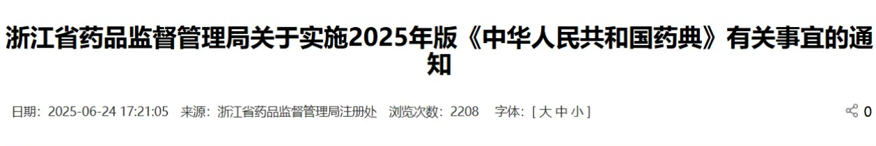 2025年6月24日，浙江省藥品監(jiān)督管理局發(fā)布關(guān)于實(shí)施2025年版《中華人民共和國藥典》有關(guān)事宜的通知。