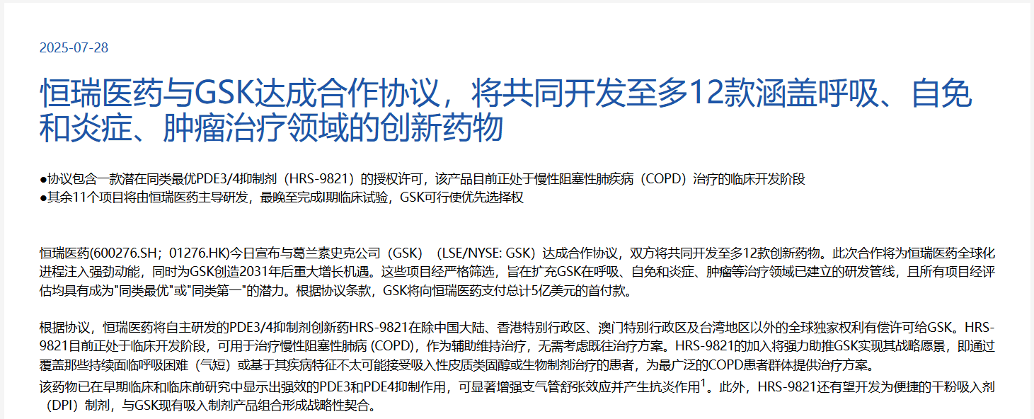 中國創(chuàng)新藥龍頭企業(yè)恒瑞醫(yī)藥與全球制藥巨頭葛蘭素史克（GSK）共同宣布達成合作協(xié)議