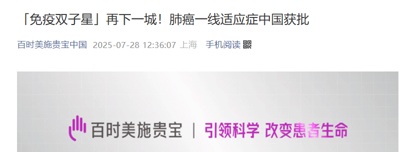 7 月 28 日，百時(shí)美施貴寶宣布，歐狄沃 (納武利尤單抗注射液) 聯(lián)合逸沃 (伊匹木單抗注射液) 方案獲得中國(guó) NMPA 批準(zhǔn)，適用于由 PD-L1 腫瘤比例分?jǐn)?shù) (TPS) ≥1% 的 EGFR 基因突變陰性和 ALK 陰性的轉(zhuǎn)移性非小細(xì)胞肺癌一線治療，成為中國(guó)首個(gè)獲批的肺癌雙免疫聯(lián)合療法。