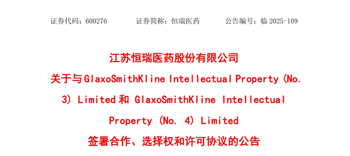 7月28日，恒瑞醫(yī)藥宣布與葛蘭素史克（GSK）達(dá)成協(xié)議，將潛在同類最佳（Best-in-Class）的PDE3/4雙靶點(diǎn)抑制劑HRS-9821項(xiàng)目（除中國區(qū)外）的全球獨(dú)家權(quán)利，以及最多11個其他項(xiàng)目（除中國區(qū)外）的全球獨(dú)家許可選擇權(quán)，有償授予GSK。該交易的潛在總金額高達(dá)120億美元（約860億元人民幣）。