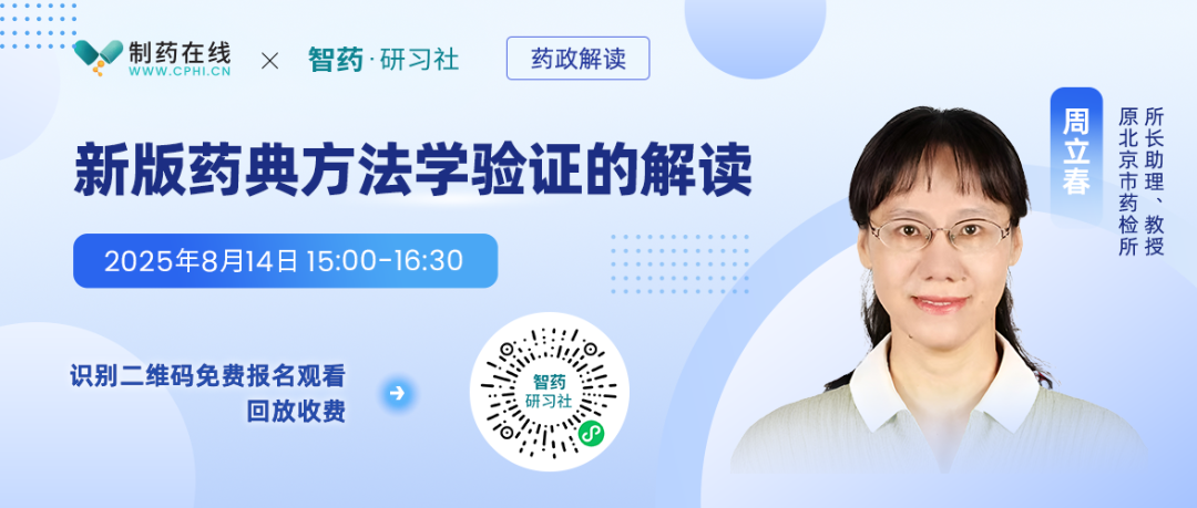 8月14日，智藥研習(xí)社《藥政解讀》欄目很榮幸邀請(qǐng)到原北京市藥檢所所長助理、教授周立春老師，為我們重點(diǎn)講解基于新版藥典的方法學(xué)驗(yàn)證。