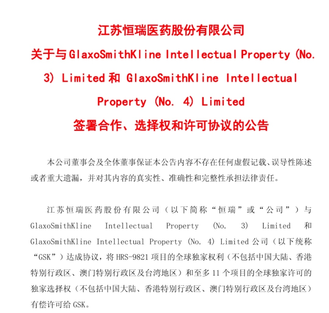 恒瑞醫藥關(guān)于本次交易的公告
