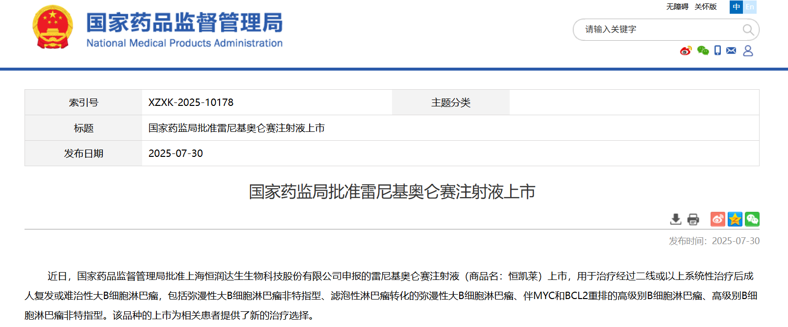 7 月 30 日，NMPA 官網(wǎng)顯示，恒潤達(dá)生「雷尼基奧侖賽注射液」（HR001）在國內(nèi)獲批上市