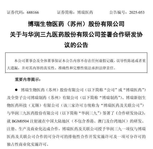 2025年8月1日，博瑞醫(yī)藥（688166.SH）發(fā)布公告，將與華潤三九（000999.SZ）共同合作BGM0504注射液的后續(xù)開發(fā)，充分發(fā)揮各自優(yōu)勢，推進(jìn)BGM0504注射液在中國的臨床與商業(yè)化進(jìn)程，惠及廣大2型糖尿?。═2DM）及肥胖癥患者。